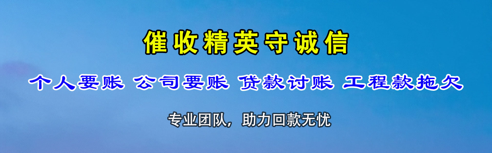 芜湖清债公司
